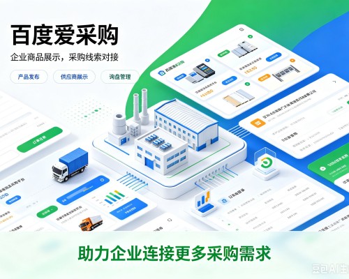 盐亭百度爱采购